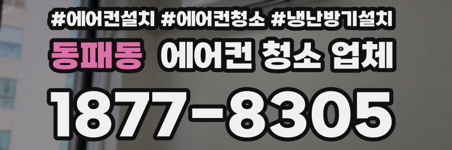 동패동 에어컨 청소 업체