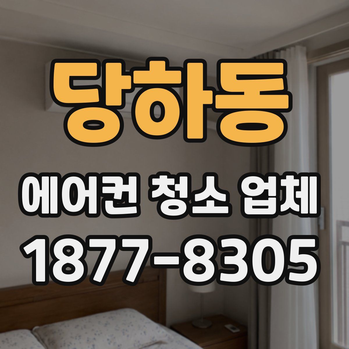 당하동 에어컨 청소 업체