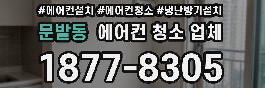 문발동 에어컨 청소 업체