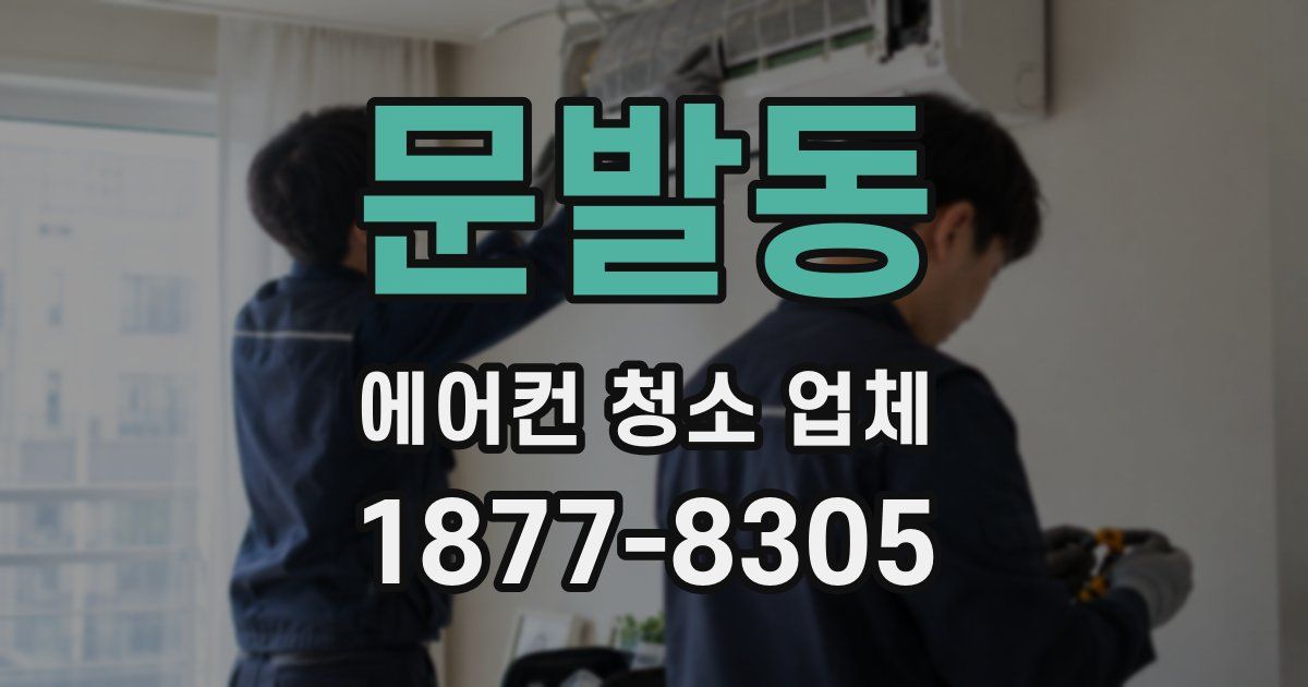 문발동 에어컨 청소 업체