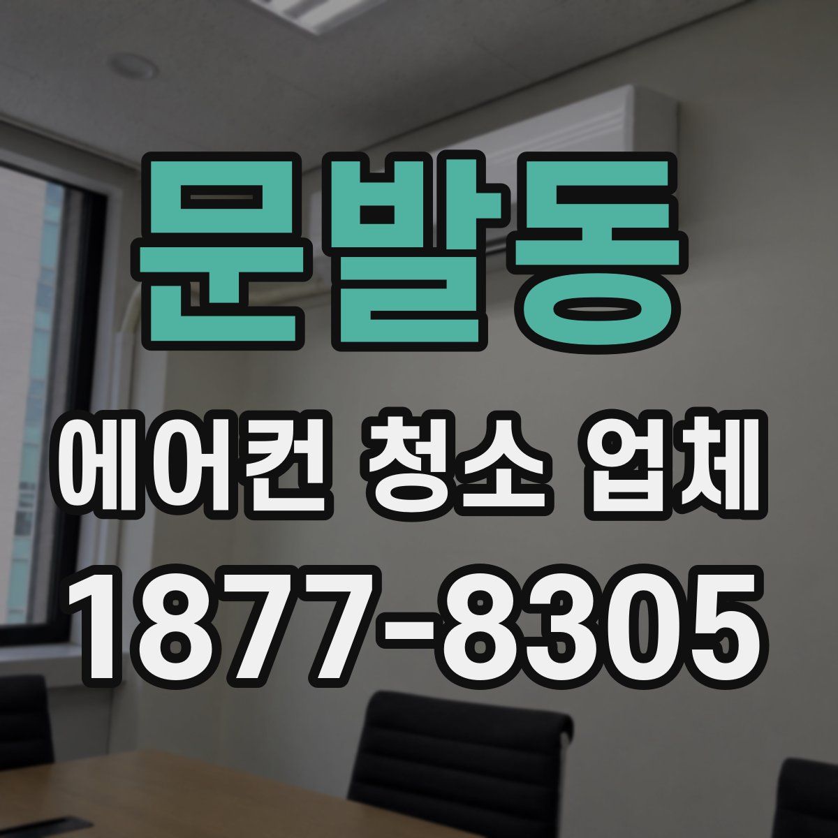 문발동 에어컨 청소 업체