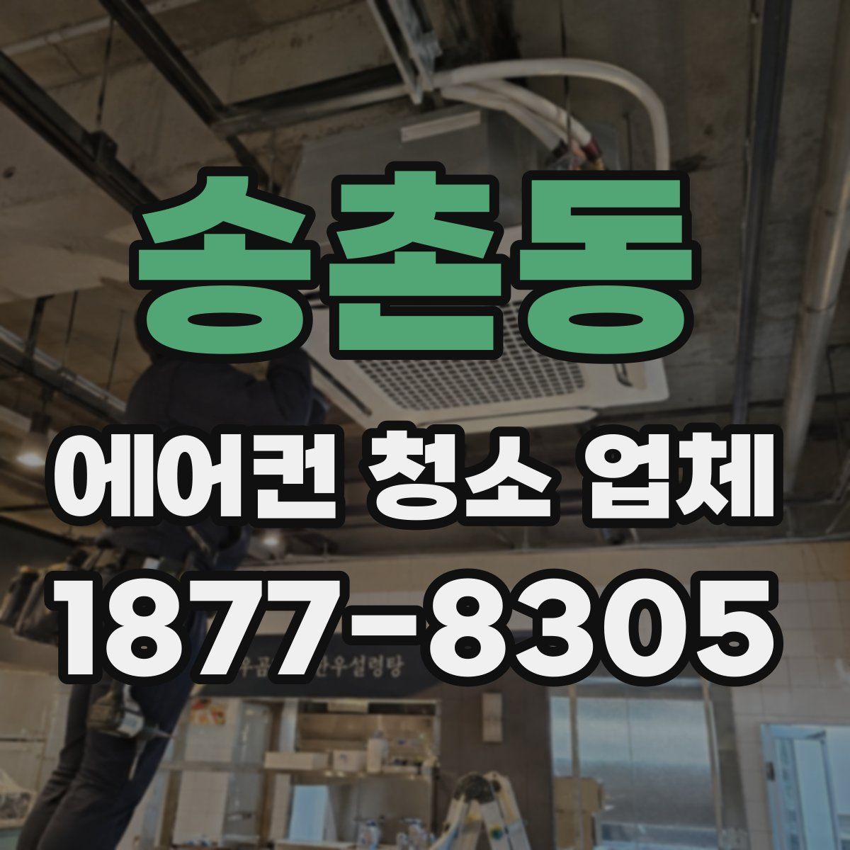송촌동 에어컨 청소 업체