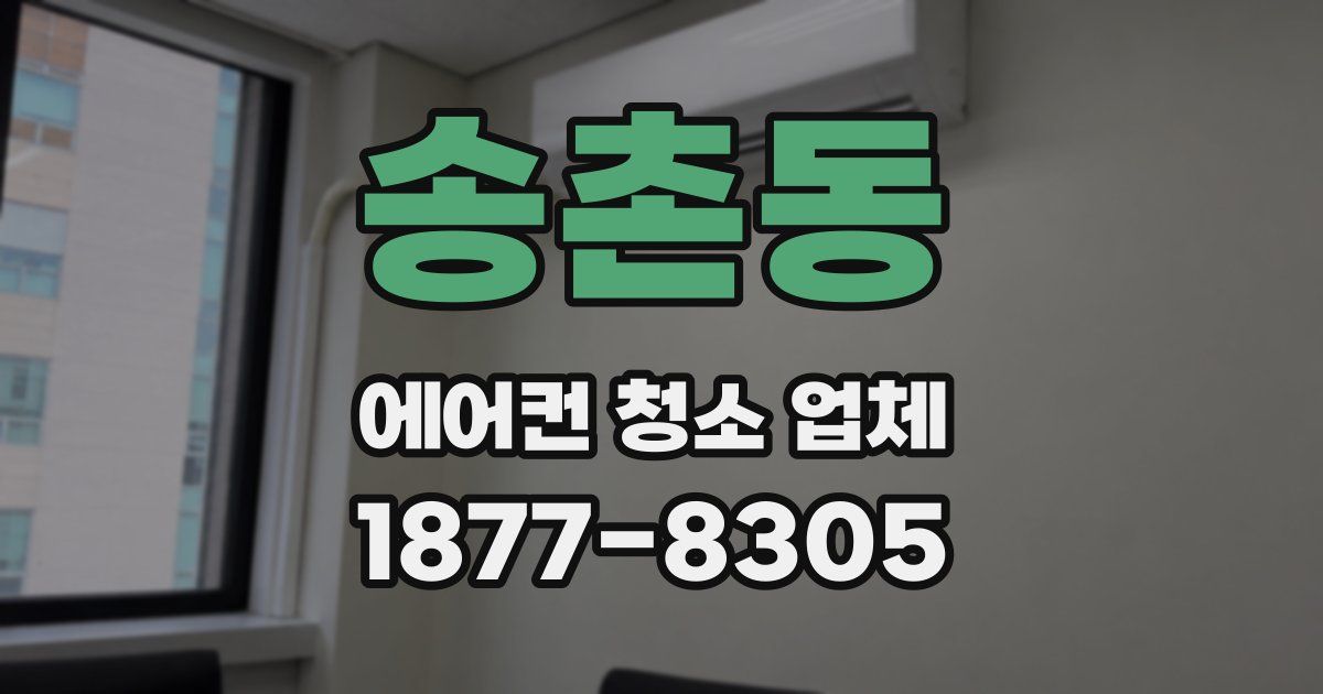 송촌동 에어컨 청소 업체