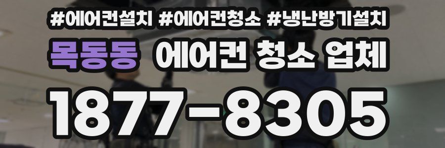 목동동 에어컨 청소 업체