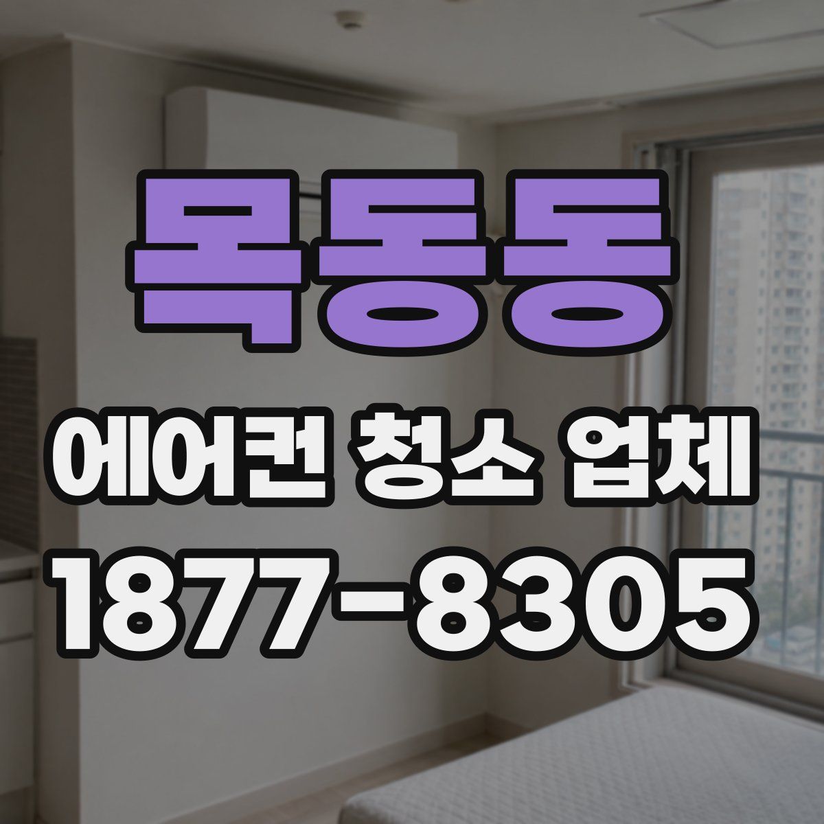 목동동 에어컨 청소 업체