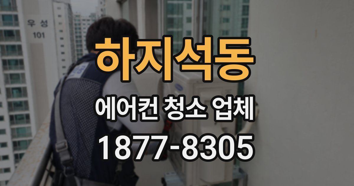 하지석동 에어컨 청소 업체