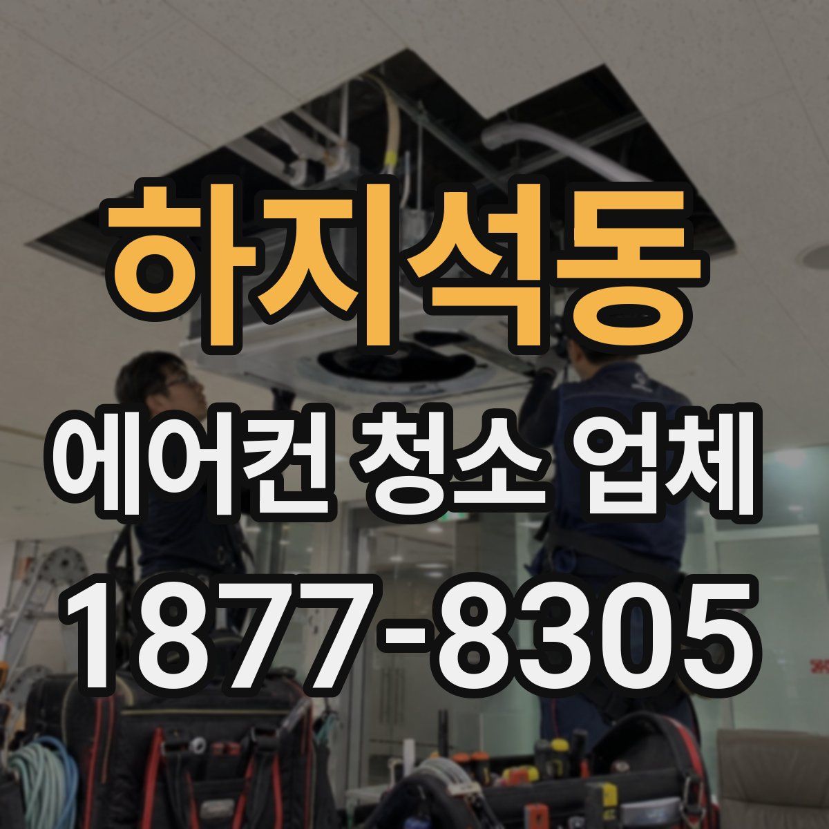 하지석동 에어컨 청소 업체