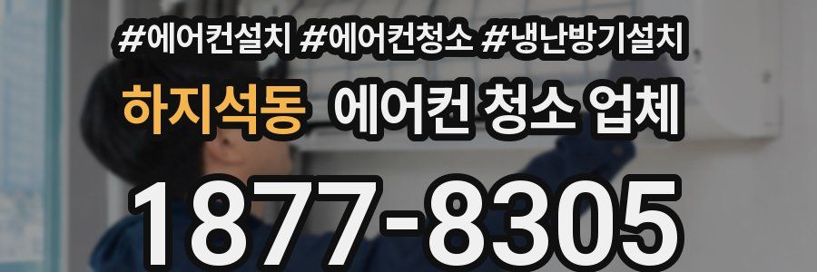 하지석동 에어컨 청소 업체