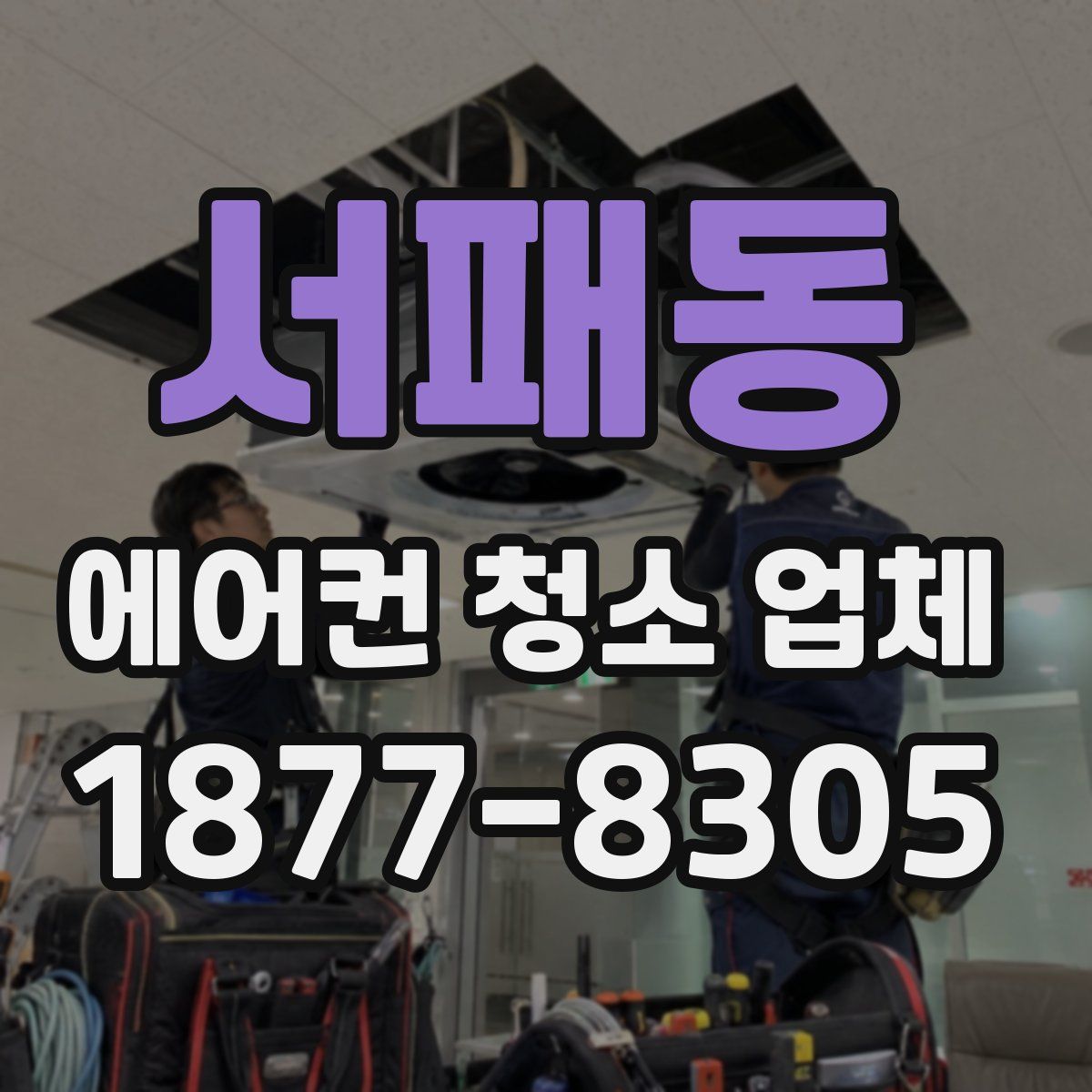 서패동 에어컨 청소 업체
