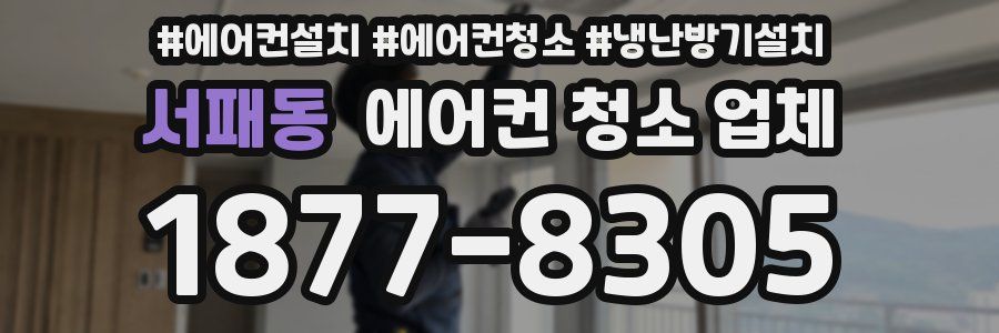서패동 에어컨 청소 업체