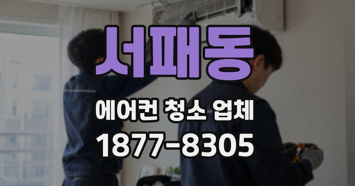 서패동 에어컨 청소 업체