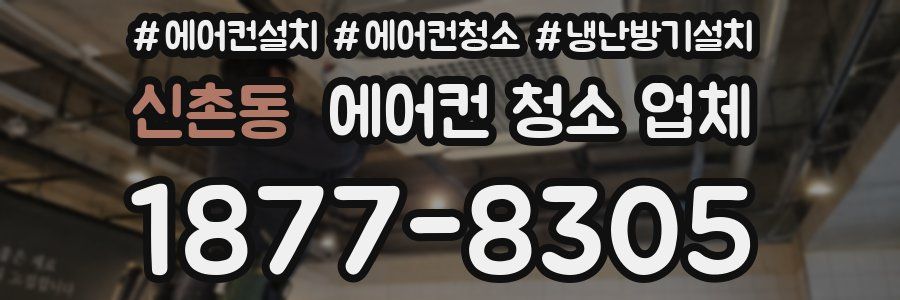 신촌동 에어컨 청소 업체
