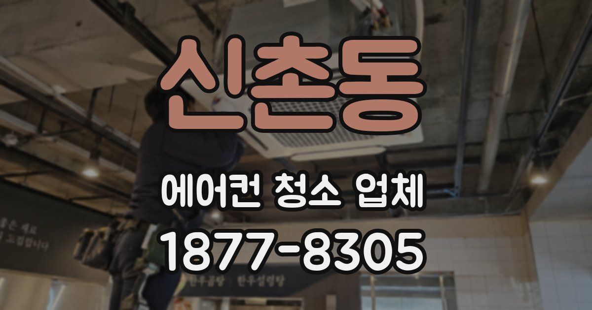 신촌동 에어컨 청소 업체