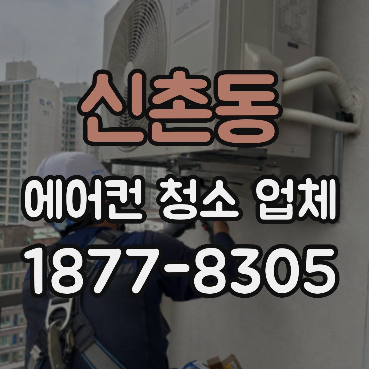 신촌동 에어컨 청소 업체