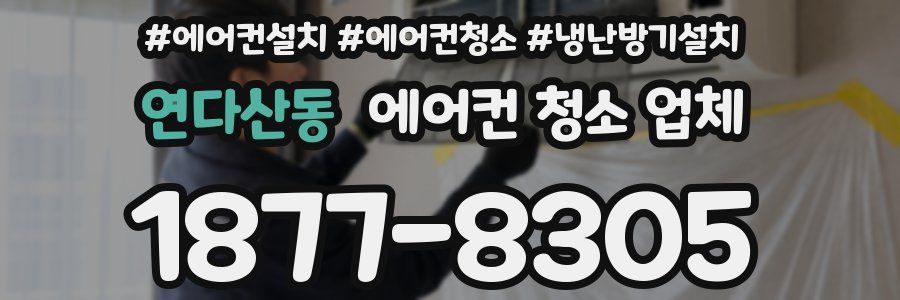 연다산동 에어컨 청소 업체