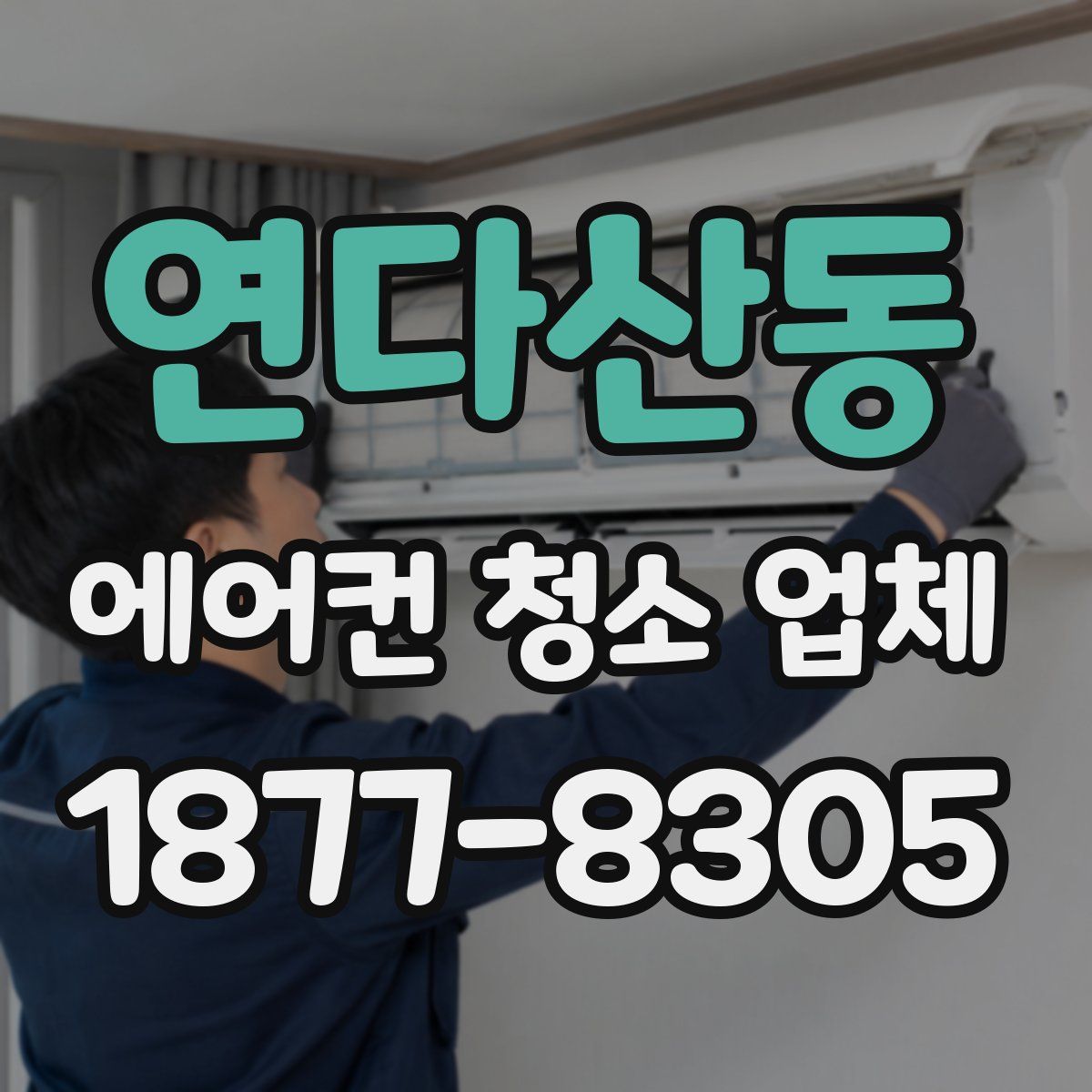 연다산동 에어컨 청소 업체