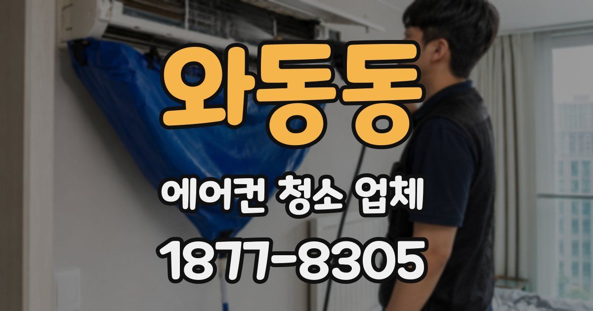 와동동 에어컨 청소 업체