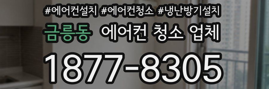 금릉동 에어컨 청소 업체