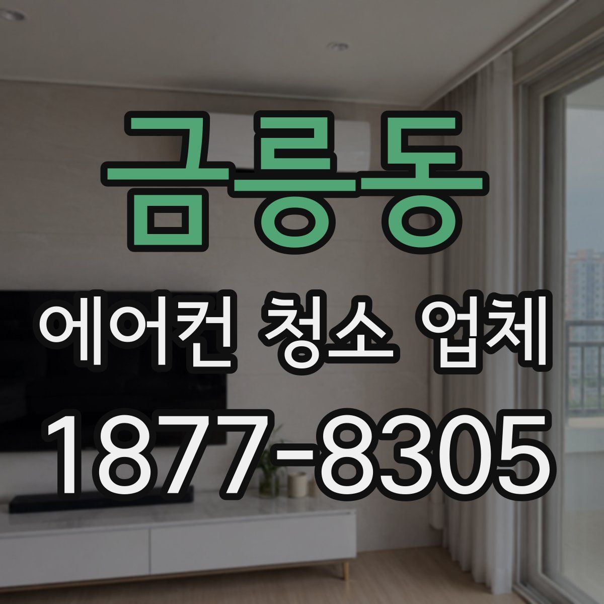 금릉동 에어컨 청소 업체