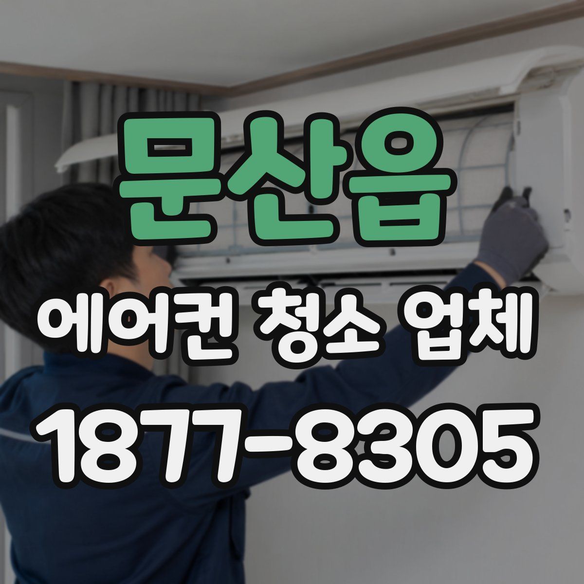 문산읍 에어컨 청소 업체