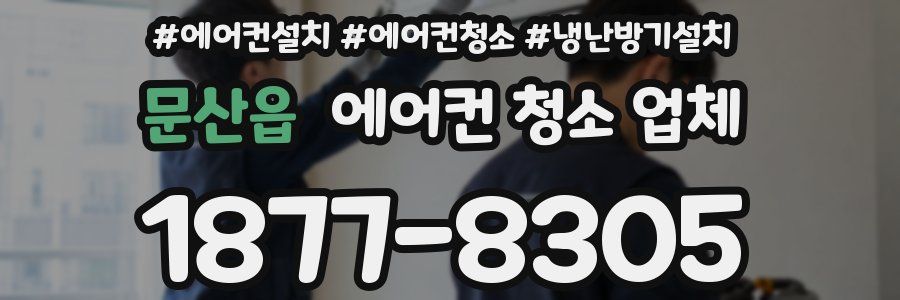 문산읍 에어컨 청소 업체