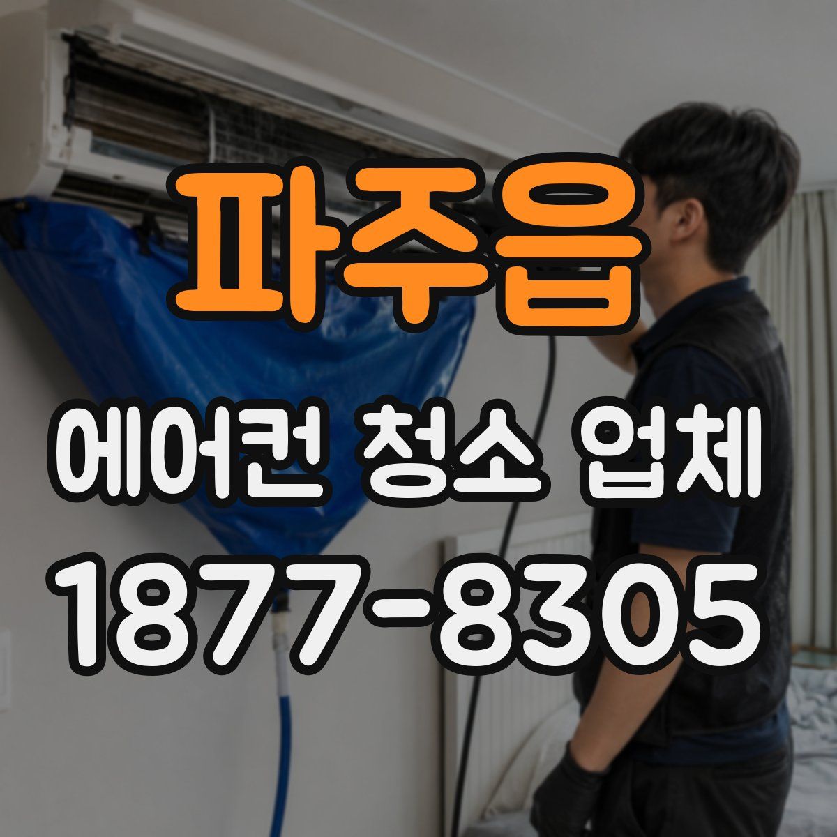 파주읍 에어컨 청소 업체