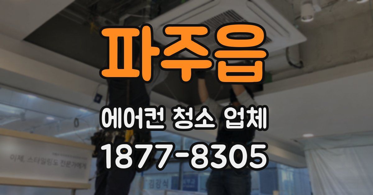 파주읍 에어컨 청소 업체