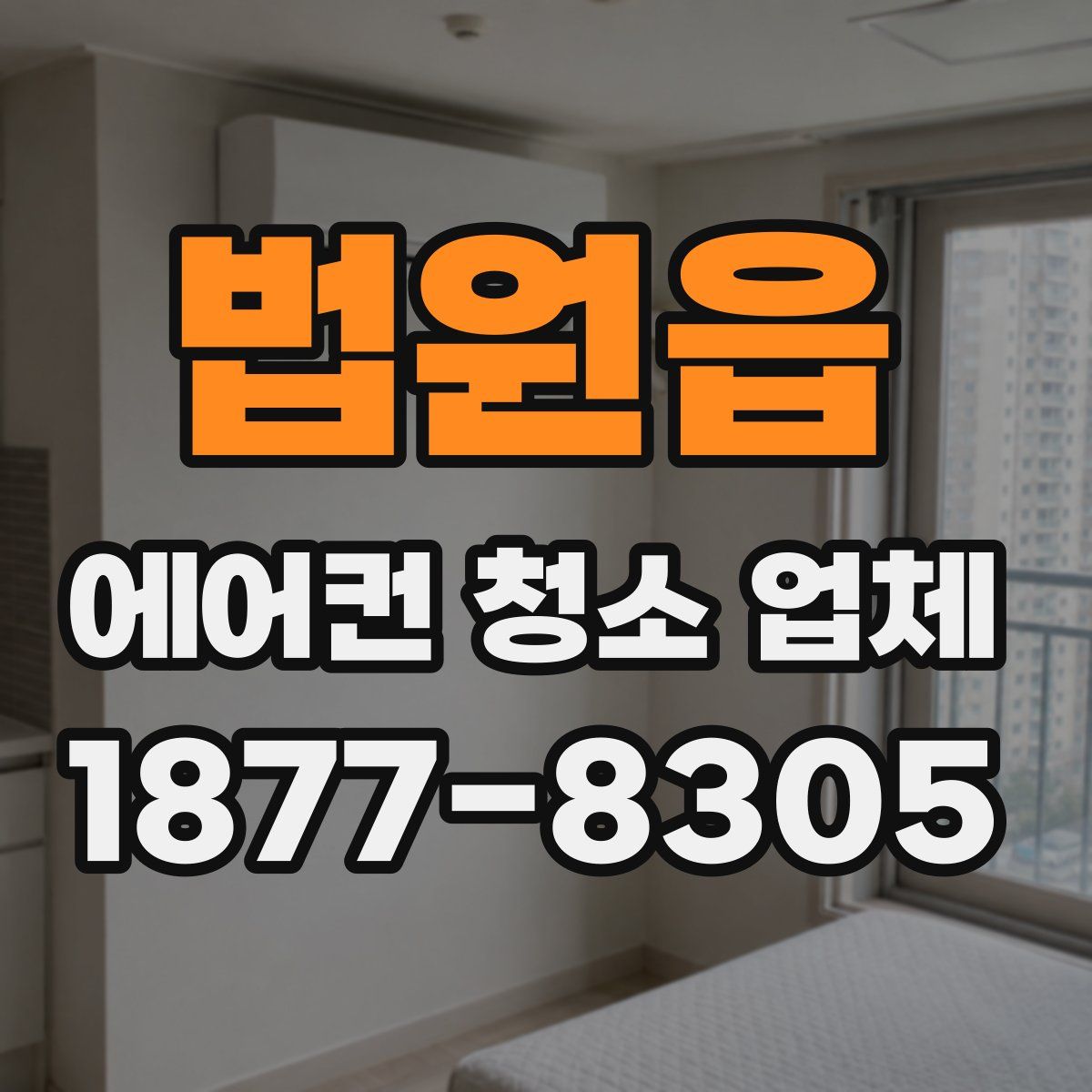 법원읍 에어컨 청소 업체