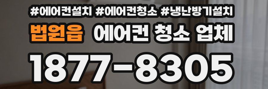 법원읍 에어컨 청소 업체