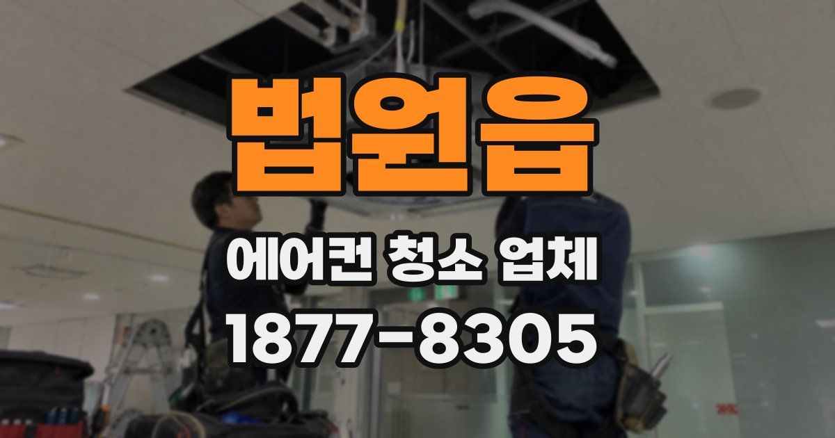 법원읍 에어컨 청소 업체