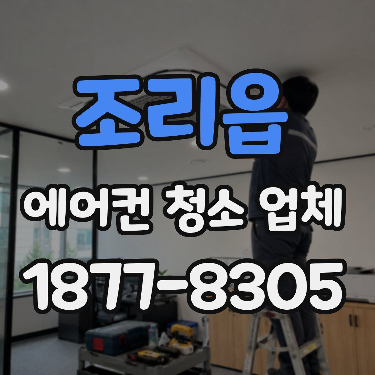 조리읍 에어컨 청소 업체