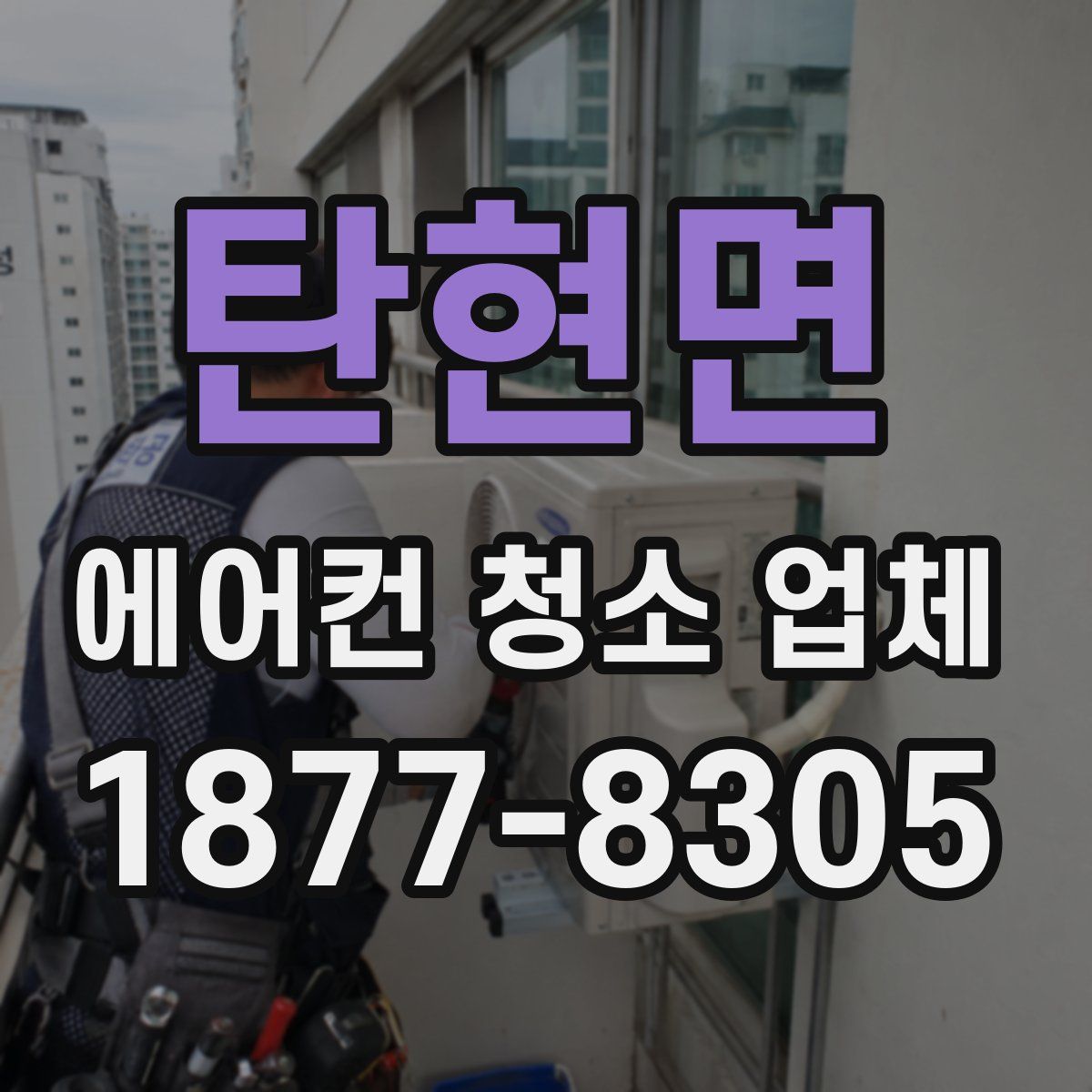 탄현면 에어컨 청소 업체