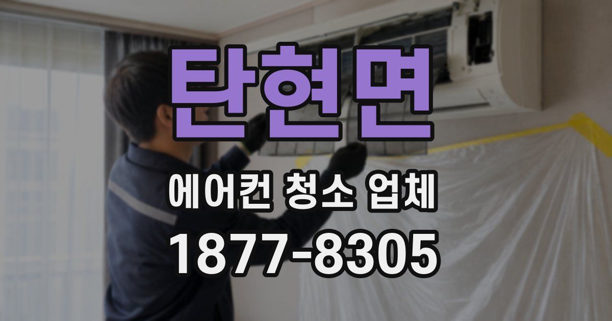 탄현면 에어컨 청소 업체