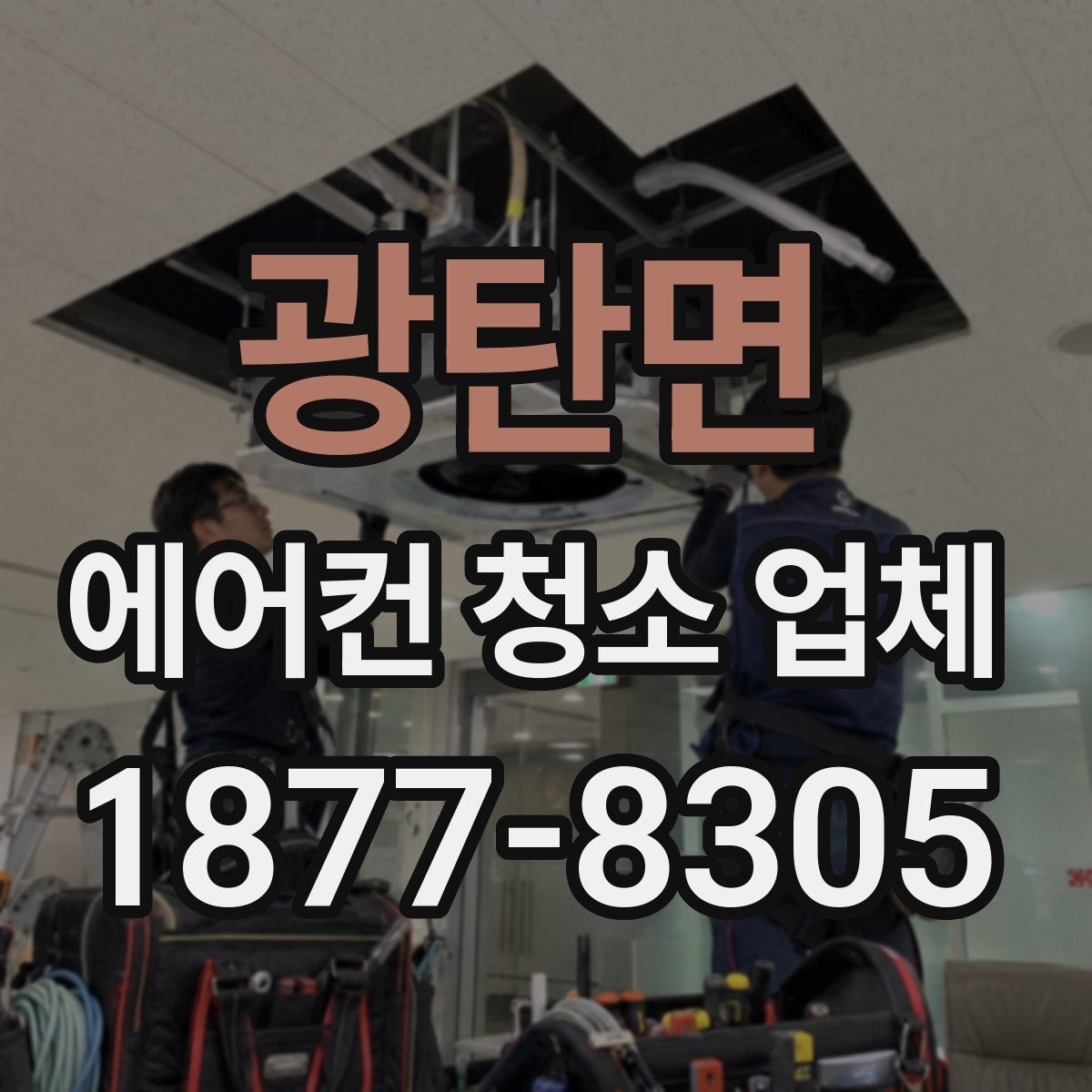 광탄면 에어컨 청소 업체