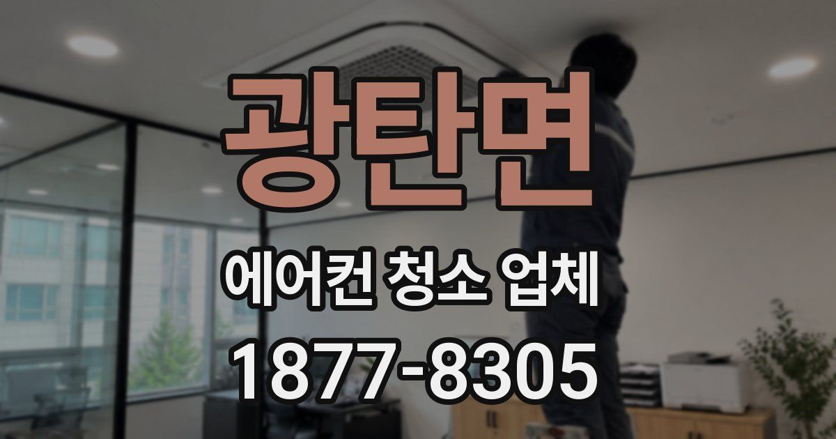 광탄면 에어컨 청소 업체