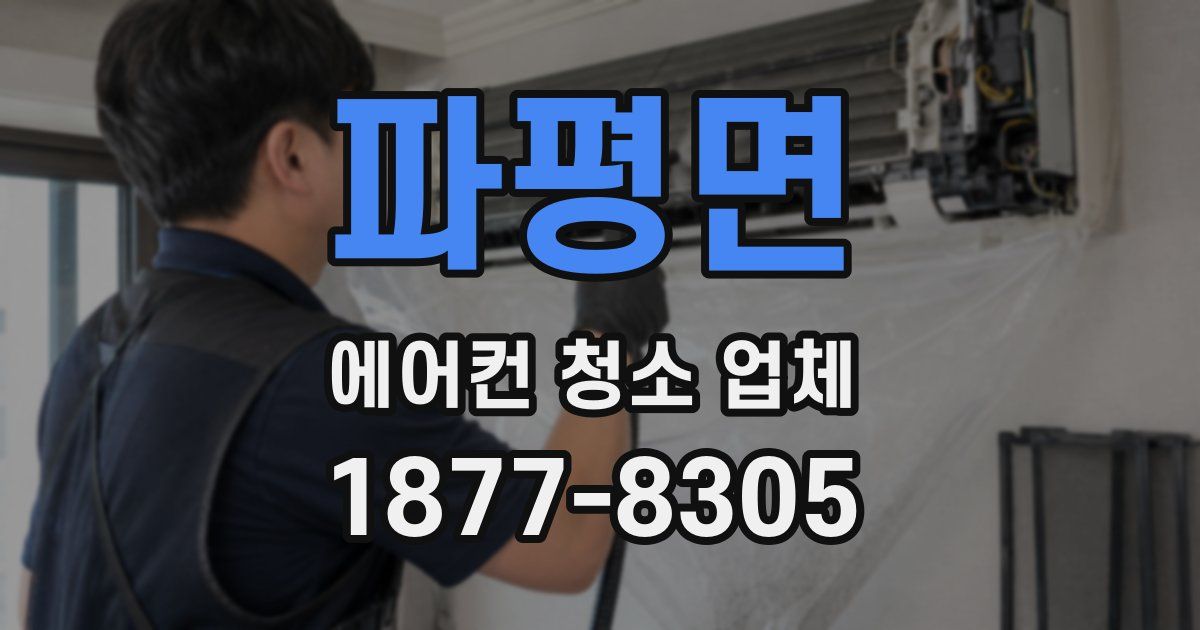 파평면 에어컨 청소 업체