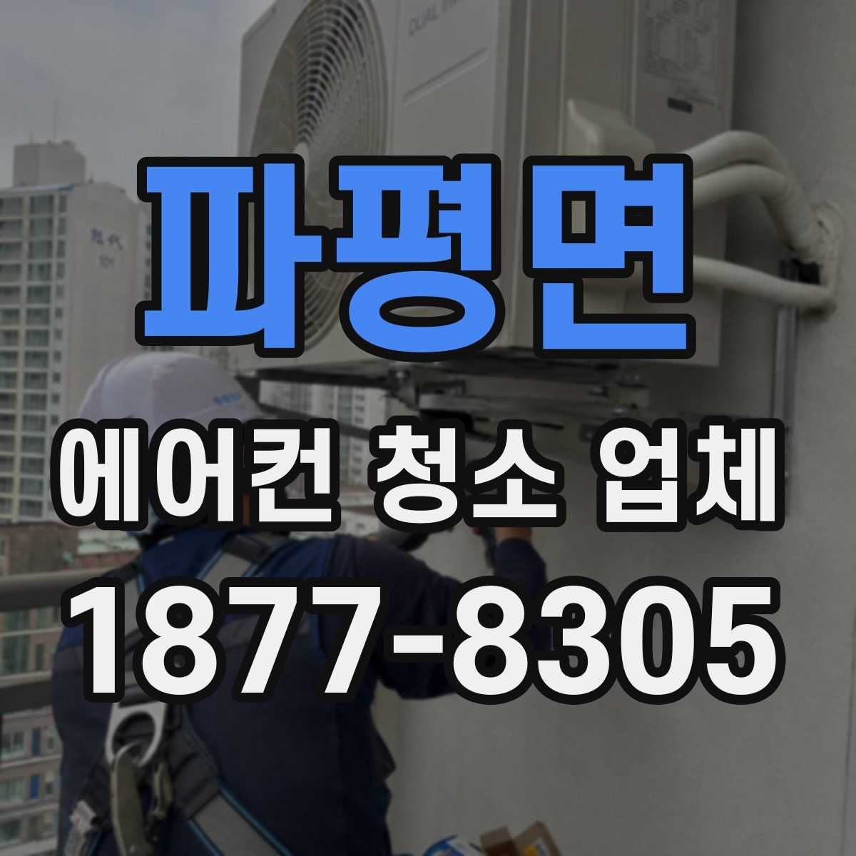 파평면 에어컨 청소 업체