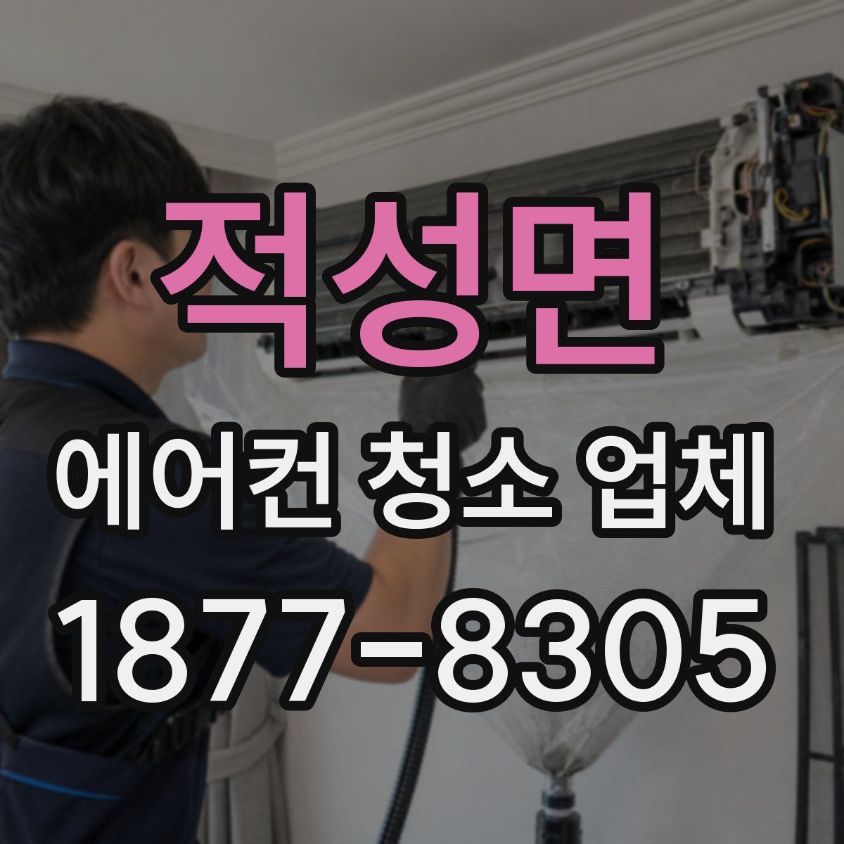 적성면 에어컨 청소 업체