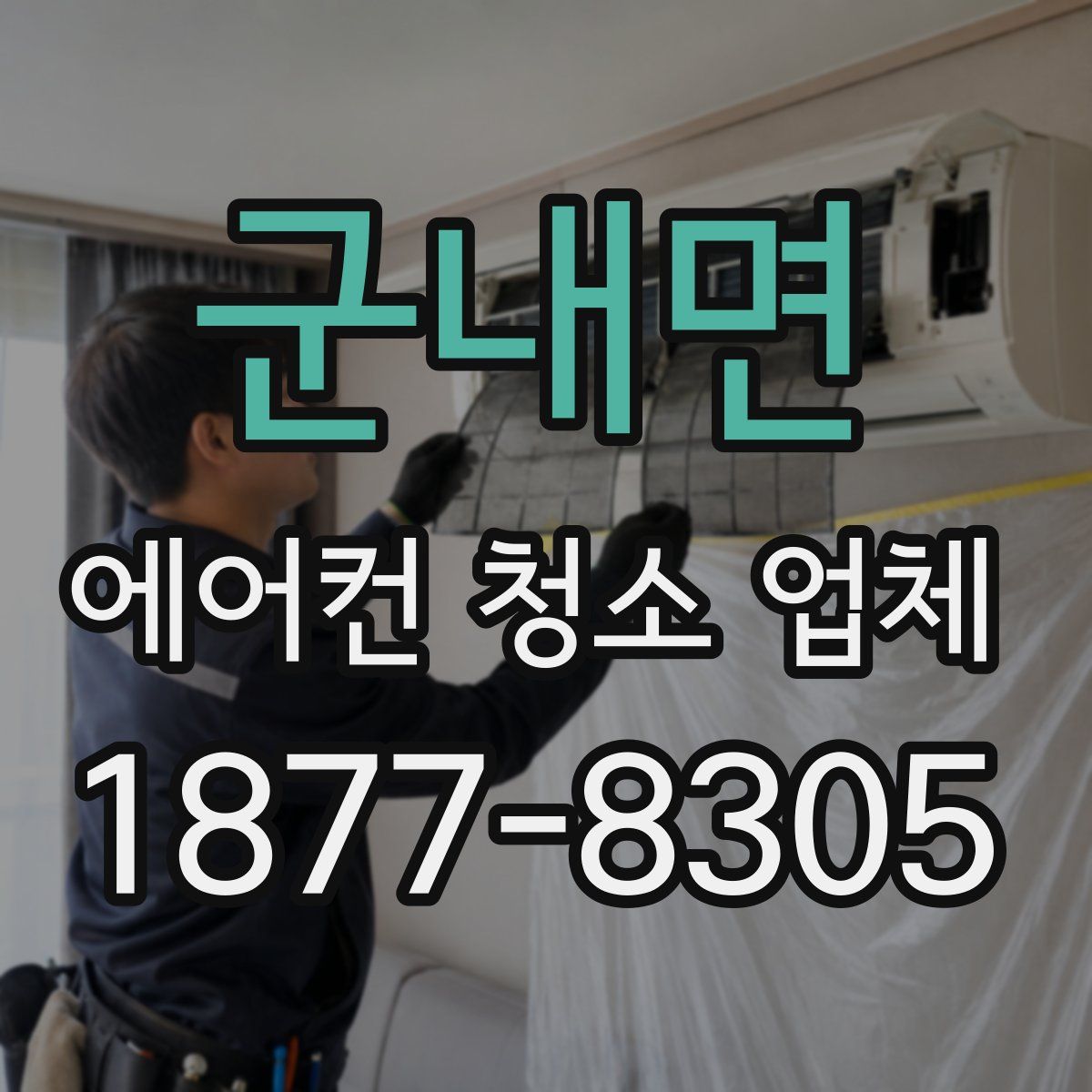 군내면 에어컨 청소 업체