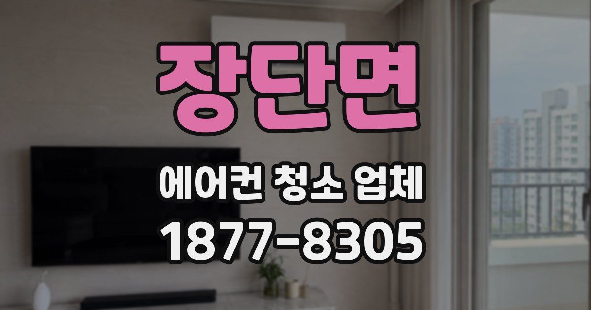 장단면 에어컨 청소 업체