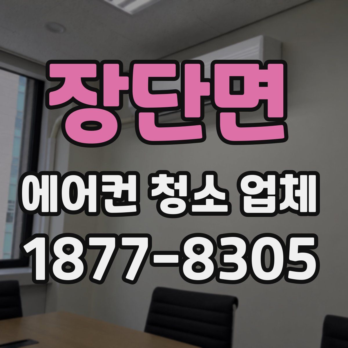 장단면 에어컨 청소 업체