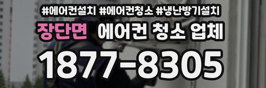 장단면 에어컨 청소 업체