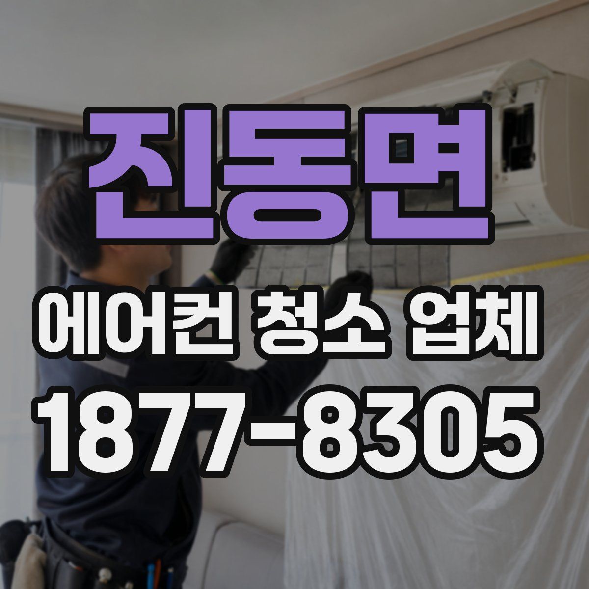 진동면 에어컨 청소 업체