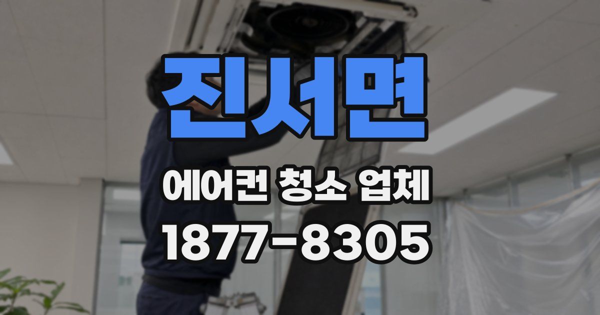 진서면 에어컨 청소 업체
