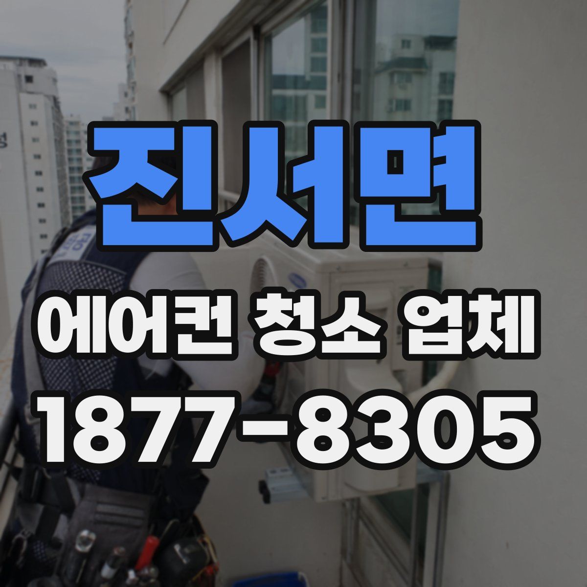 진서면 에어컨 청소 업체