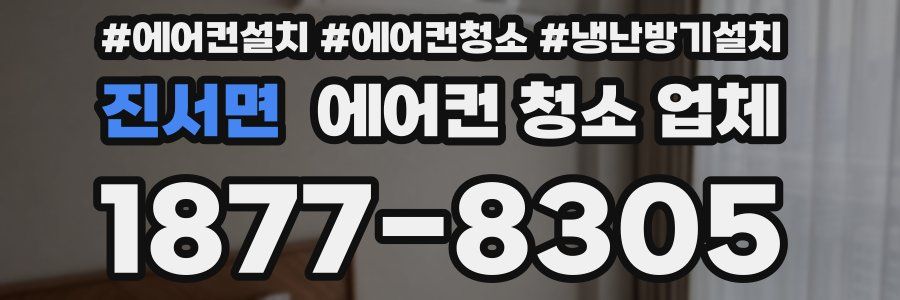 진서면 에어컨 청소 업체
