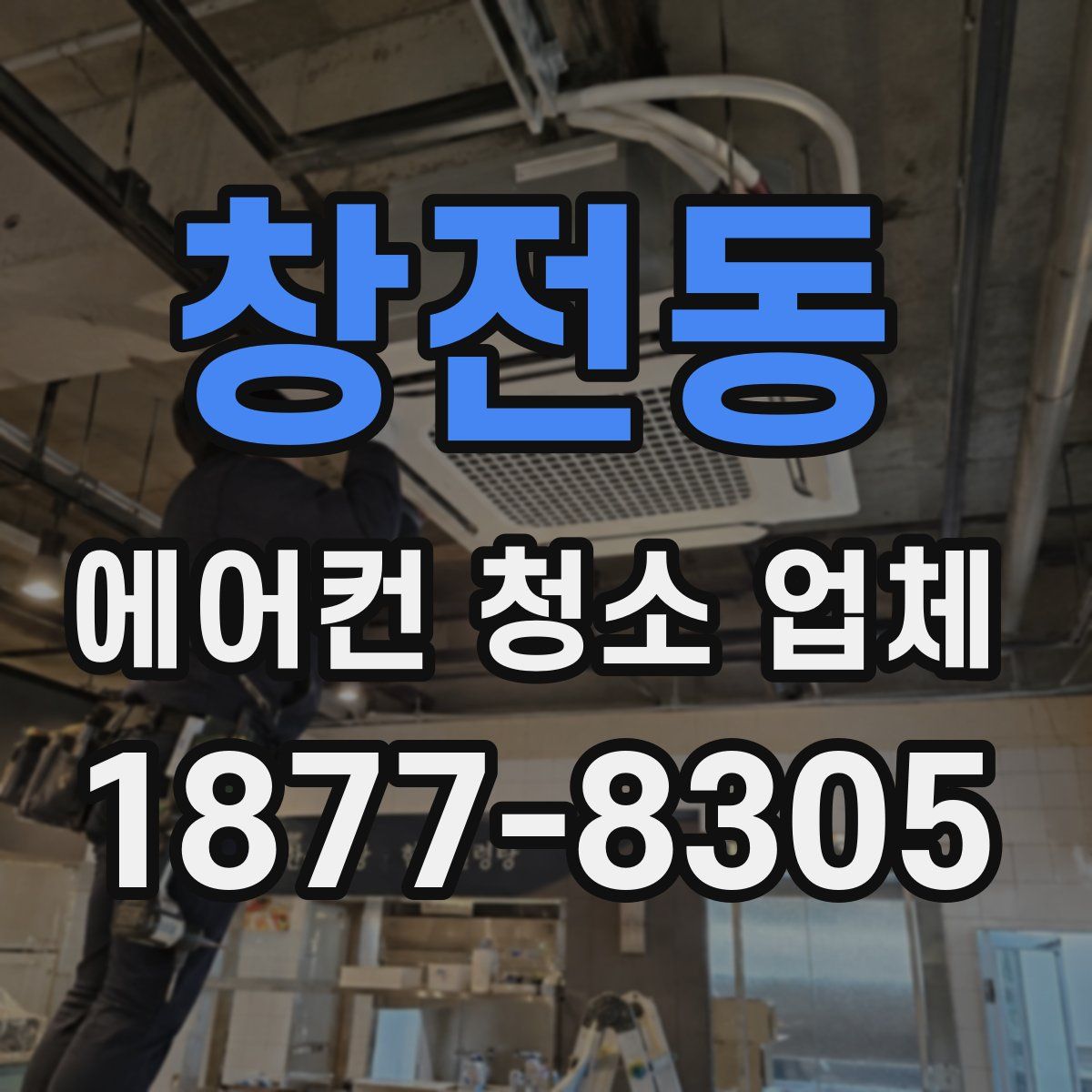 창전동 에어컨 청소 업체