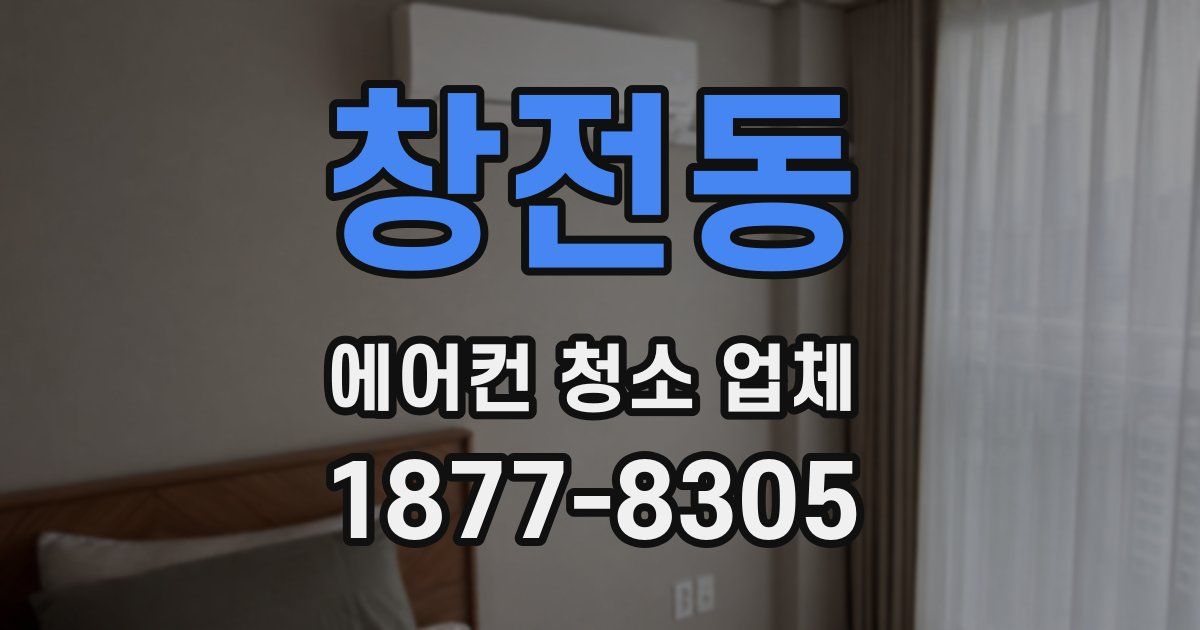 창전동 에어컨 청소 업체