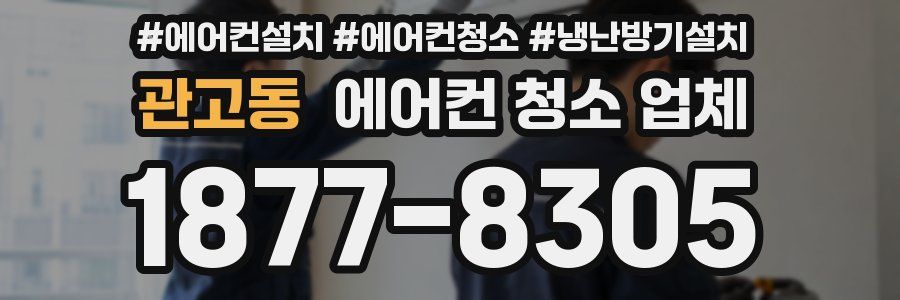 관고동 에어컨 청소 업체
