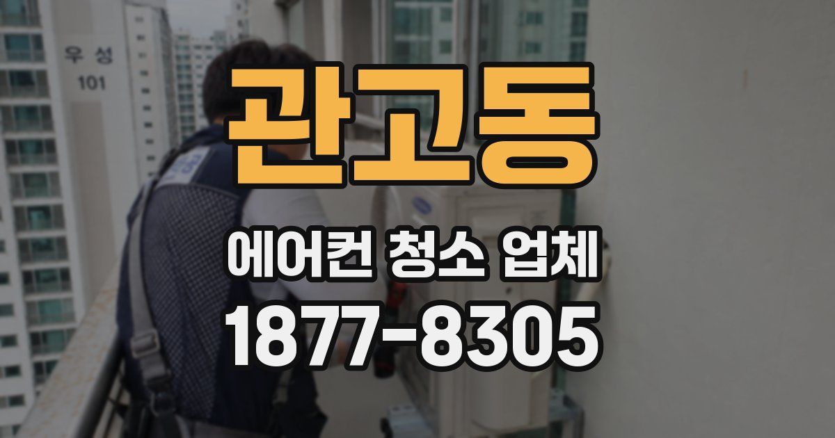 관고동 에어컨 청소 업체